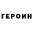 ГЕРОИН хмурый Marat Velxanov
